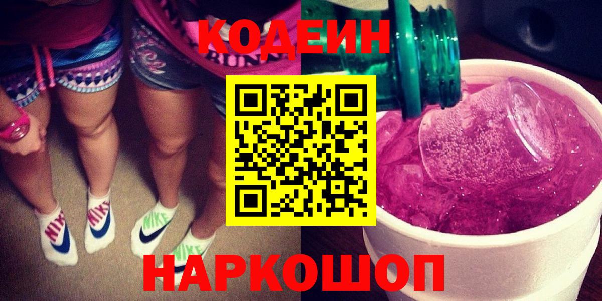 Codein Purple Drank  Вход с VPN  Кодеиновый сироп Lean Purple Drank  Чусовой 